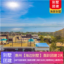 【海邊別墅】惠州·臨海別墅團建2天(專注企業旅游定制，一對一服務，讓客戶省事省心舒心！)